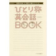 世界中を歩いた100人の旅人とつくった ひとり旅英会話BOOK [単行本]
