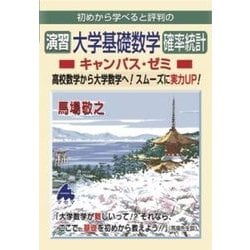 ヨドバシ.com - 演習大学基礎数学確率統計キャンパス・ゼミ