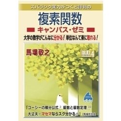 ヨドバシ.com - 複素関数キャンパス・ゼミ 改訂4－スバラシク実力が