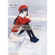 貴方がわたしを好きになる自信はありませんが、わたしが貴方を好きになる自信はあります〈2〉(ダッシュエックス文庫) [文庫]