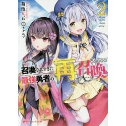 召喚されすぎた最強勇者の再召喚(リユニオン)〈2〉(ダッシュエックス文庫) [文庫]