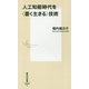 人工知能時代を"善く生きる"技術(集英社新書) [新書]