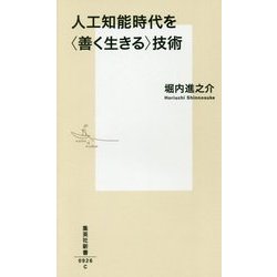 人工知能時代を"善く生きる"技術(集英社新書) [新書]