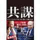 共謀―トランプとロシアをつなぐ黒い人脈とカネ [単行本]