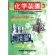 化学装置 2018年 03月号 [雑誌]