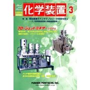 化学装置 2018年 03月号 [雑誌]