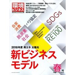 環境ビジネス 2018年 04月号 [雑誌]
