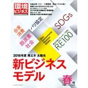 環境ビジネス 2018年 04月号 [雑誌]