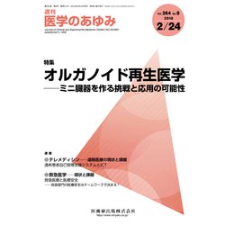 医学のあゆみ 2018年 2/24号 [雑誌]