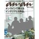 an・an (アン・アン) 2018年 2/28号 [雑誌]