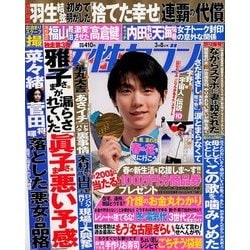 週刊 女性セブン 2018年 3/8号 [雑誌]
