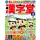 漢字堂 2018年 04月号 [雑誌]