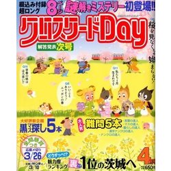 クロスワード Day (デイ) 2018年 04月号 [雑誌]