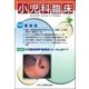 小児科臨床 2018年 03月号 [雑誌]