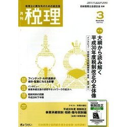 税理 2018年 03月号 [雑誌]