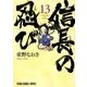 信長の忍び 13(ヤングアニマルコミックス) [コミック]