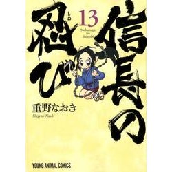 ヨドバシ Com 信長の忍び 13 ヤングアニマルコミックス コミック 通販 全品無料配達