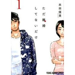 ただ離婚してないだけ 1（ヤングアニマルコミックス） [コミック]