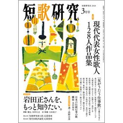 短歌研究 2018年 03月号 [雑誌]