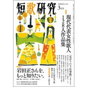 短歌研究 2018年 03月号 [雑誌]