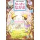 ちいさいなかま 2018年 04月号 [雑誌]