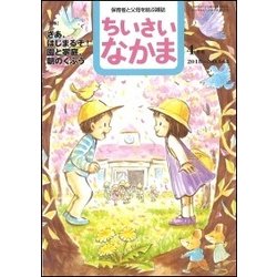 ちいさいなかま 2018年 04月号 [雑誌]