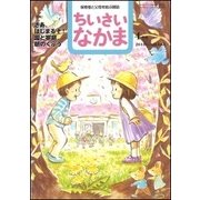 ちいさいなかま 2018年 04月号 [雑誌]