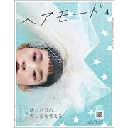 HAIR MODE (ヘアモード) 2018年 04月号 [雑誌]