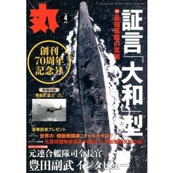 丸 2018年 04月号 [雑誌]
