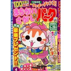 まちがいさがしパーク 2018年 04月号 [雑誌]