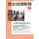 歴史地理教育 2018年 03月号 [雑誌]
