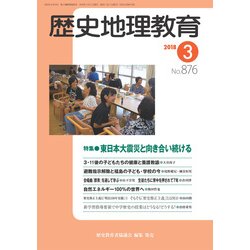 歴史地理教育 2018年 03月号 [雑誌]