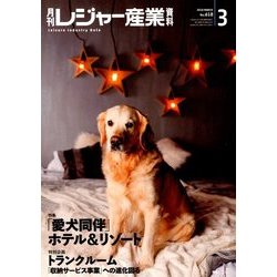 月刊 レジャー産業資料 2018年 03月号 [雑誌]