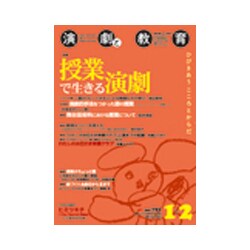 演劇と教育 2018年 02月号 [雑誌]