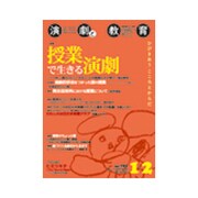 演劇と教育 2018年 02月号 [雑誌]