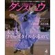 月刊 ダンスビュウ 2018年 04月号 [雑誌]