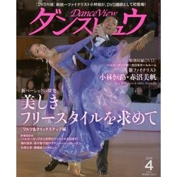月刊 ダンスビュウ 2018年 04月号 [雑誌]