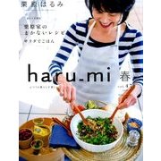 栗原はるみ haru_mi (ハルミ) 2018年 04月号 [雑誌]