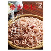 蕎麦春秋 2018年 05月号 [雑誌]