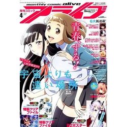 月刊 comic alive (コミックアライブ) 2018年 04月号 [雑誌]