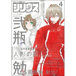 月刊 少年シリウス 2018年 04月号 [雑誌]