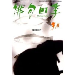 俳句四季 2018年 03月号 [雑誌]
