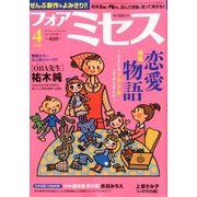 for Mrs. (フォアミセス) 2018年 04月号 [雑誌]