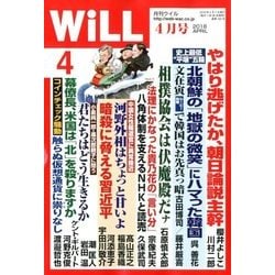 WiLL (マンスリーウィル) 2018年 04月号 [雑誌]