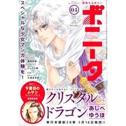 ミステリーボニータ 2018年 04月号 [雑誌]