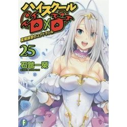 ハイスクールD×D〈25〉夏期講習のユグドラシル(富士見ファンタジア文庫) [文庫]