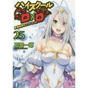 ハイスクールD×D〈25〉夏期講習のユグドラシル(富士見ファンタジア文庫) [文庫]