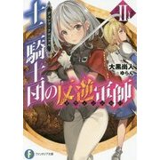 十二騎士団の反逆軍師(リヴェンジャー)〈2〉―デュシア・クロニクル(富士見ファンタジア文庫) [文庫]