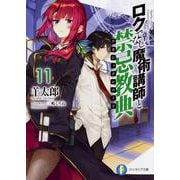 ロクでなし魔術講師と禁忌教典(アカシックレコード)〈11〉(富士見ファンタジア文庫) [文庫]