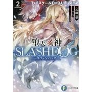 堕天の狗神 SLASHDOG〈2〉―ハイスクールD×D Universe(富士見ファンタジア文庫) [文庫]
